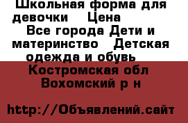 Школьная форма для девочки  › Цена ­ 1 500 - Все города Дети и материнство » Детская одежда и обувь   . Костромская обл.,Вохомский р-н